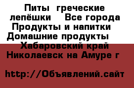 Питы (греческие лепёшки) - Все города Продукты и напитки » Домашние продукты   . Хабаровский край,Николаевск-на-Амуре г.